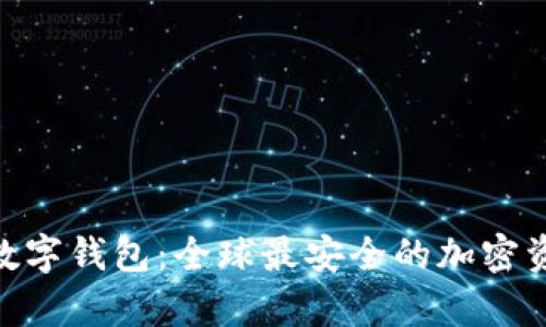 解密Decentral数字钱包:全球最安全的加密资产存储解决方案