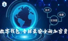 解密Decentral数字钱包：全球最安全的加