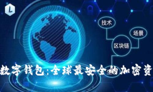 解密Decentral数字钱包:全球最安全的加密资产存储解决方案