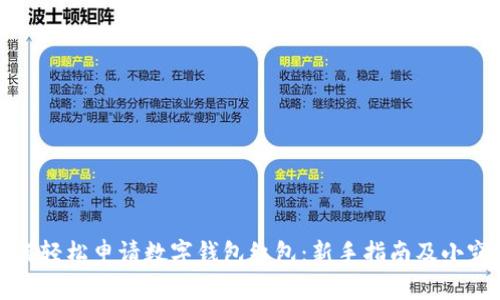 如何轻松申请数字钱包红包:新手指南及小窍门