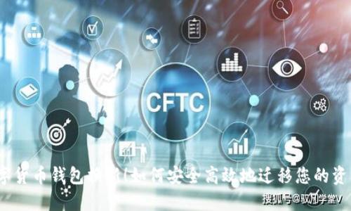 数字货币钱包换新!如何安全高效地迁移您的资产?
