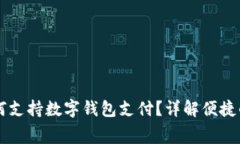 高速收费如何支持数字钱包支付？详解
