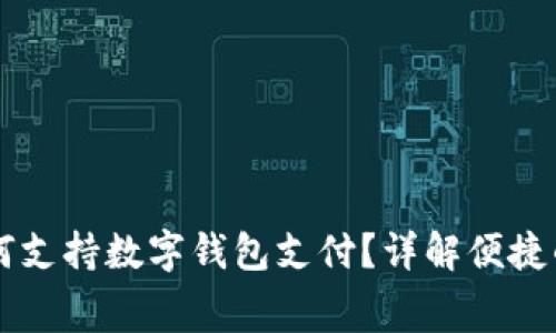 高速收费如何支持数字钱包支付？详解便捷的新支付方式