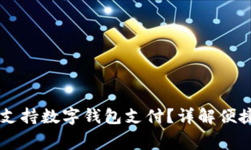 高速收费如何支持数字钱包支付？详解便捷的新支付方式