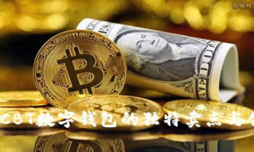 拥抱未来：CBT数字钱包的独特卖点与创新点解析