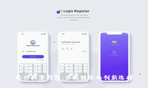 农行数字钱包：便捷转账的创新选择