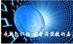 中国数字货币钱包认证：安全与便捷的