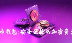 NPAS数字货币钱包：安全便捷的加密资