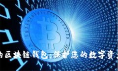 全球最安全的区块链钱包：保护您的数