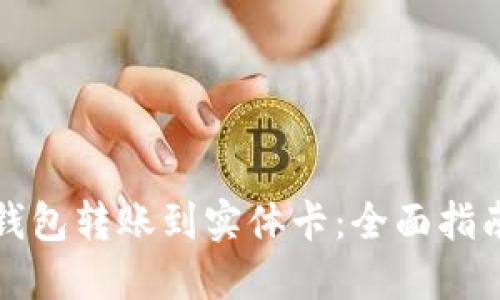 如何将数字钱包转账到实体卡:全面指南与实用技巧