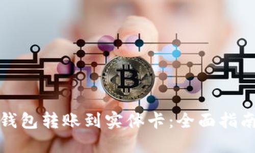 如何将数字钱包转账到实体卡:全面指南与实用技巧