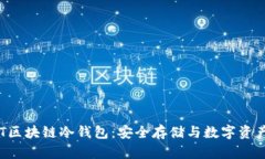 深度解析NFT区块链冷钱包：安全存储与