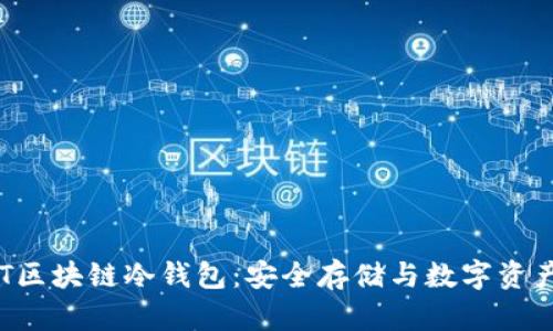 深度解析NFT区块链冷钱包:安全存储与数字资产的完美结合