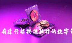 为什么只有建行能提供独特的数字钱包