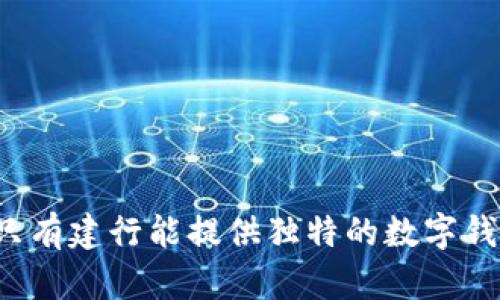 为什么只有建行能提供独特的数字钱包体验?