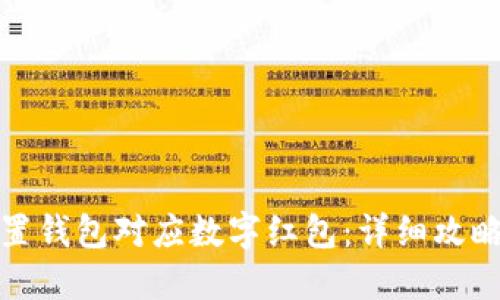 如何设置钱包对应数字红包：详细攻略和技巧