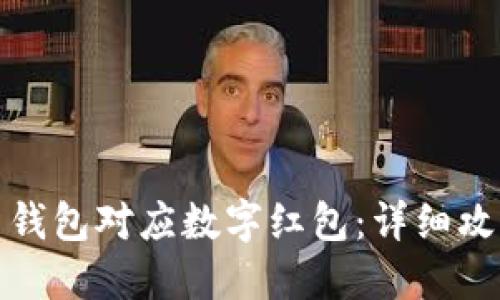 如何设置钱包对应数字红包：详细攻略和技巧