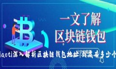 ziaoti深入解析区块链钱包地址：到底有