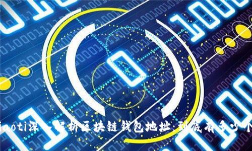 ziaoti深入解析区块链钱包地址：到底有多少个？
