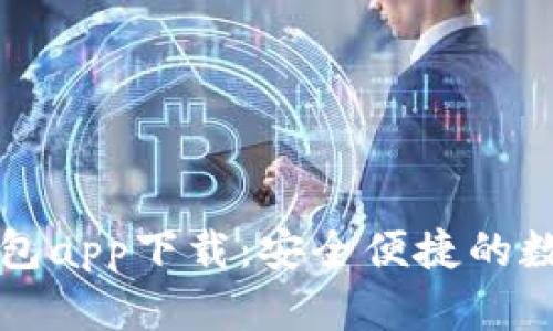 中国芯数字钱包app下载：安全便捷的数字支付新选择