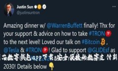 中国芯数字钱包app下载：安全便捷的数