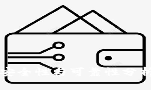 数字钱包贷款的安全性与可靠性分析：是否值得信赖？