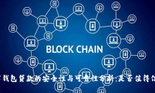 数字钱包贷款的安全性与可靠性分析：是否值得信赖？
