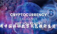 如何利用中国移动数字钱包提升生活便