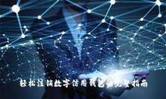 轻松注销数字信用钱包的完整指南