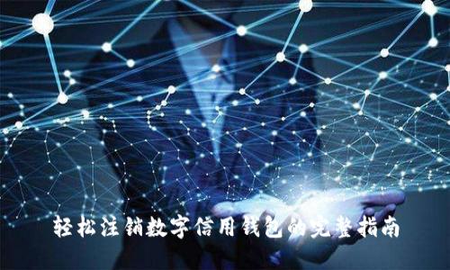 轻松注销数字信用钱包的完整指南
