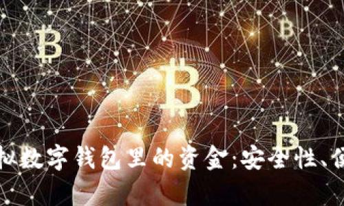 如何有效管理虚拟数字钱包里的资金:安全性、便利性与未来趋势