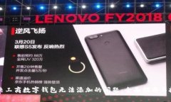 解决工商数字钱包无法添加的问题：全