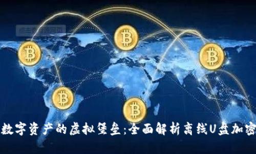打造安全数字资产的虚拟堡垒:全面解析离线U盘加密货币钱包