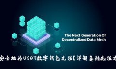 如何快速安全地为USDT数字钱包充值？