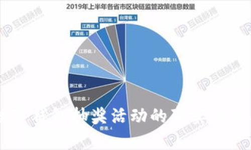 biatoti农业数字钱包抽奖活动的真实情况及其潜在好处