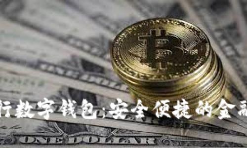 邮政银行数字钱包:安全便捷的金融新选择