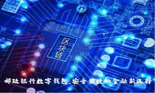 邮政银行数字钱包:安全便捷的金融新选择