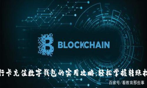 银行卡充值数字钱包的实用攻略:轻松掌握转账技巧