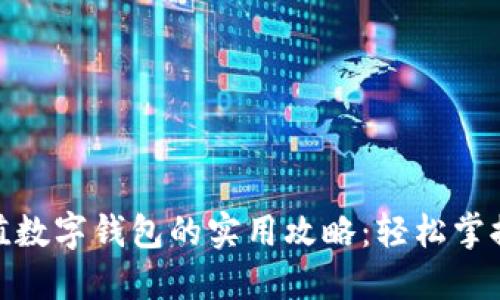 银行卡充值数字钱包的实用攻略:轻松掌握转账技巧