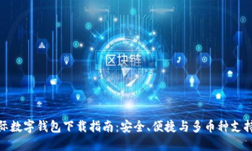 全球最佳国际数字钱包下载指南:安全、便捷与多币种支持的完美结合