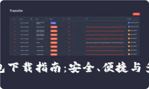 全球最佳国际数字钱包下载指南:安全、便捷与多币种支持的完美结合