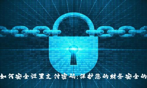 数字钱包如何安全设置支付密码:保护您的财务安全的关键步骤