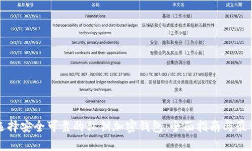 如何选择安全可靠的私钥加密钱包：全面指南与最佳实践