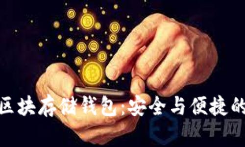 数字加密区块存储钱包：安全与便捷的完美结合