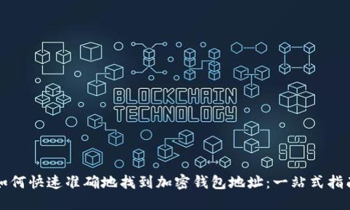 如何快速准确地找到加密钱包地址：一站式指南