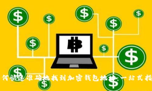 如何快速准确地找到加密钱包地址：一站式指南