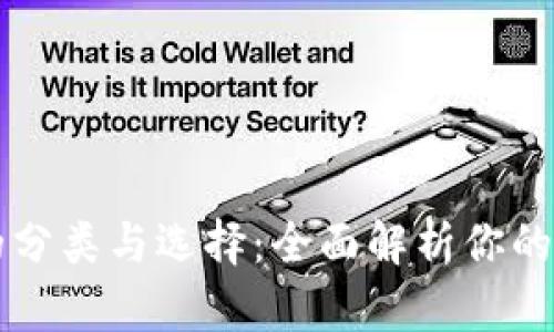 区块链钱包的分类与选择：全面解析你的数字资产管理