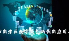探索成都市新津区数字钱包的创新应用