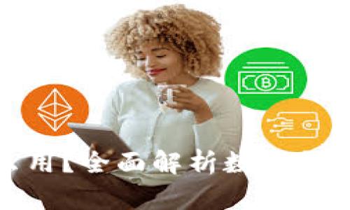 数字钱包的币怎么用？全面解析数字货币使用场景与技巧