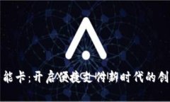 数字钱包智能卡：开启便捷支付新时代的创新解